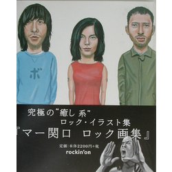 マー関口 ロック画集 [単行本]
