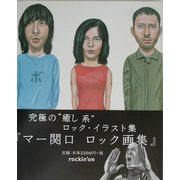 マー関口 ロック画集 [単行本]