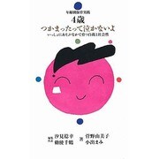 4歳児 つかまったって泣かないよ―いっしょにあそぶなかで育つ自我と社会性(年齢別保育実践〈保育園編〉) [単行本]