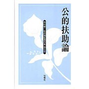 仲村優一社会福祉著作集 第5巻 [全集叢書]