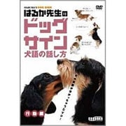 はるか先生のドッグサイン犬語の話し方 行動編[DVD] [事典辞典]