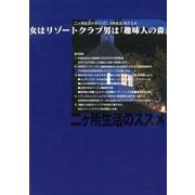 女はリゾートクラブ男は「趣味人の森」－二ヶ所生活マガジン「二ヶ所生活」のススメ