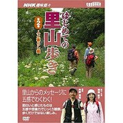 はじめての里山歩き 第2巻 人と暮らし編[DVD]