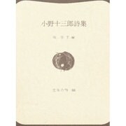 小野十三郎詩集（世界の詩 66） [全集叢書]