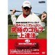 究極のゴルフ上達法 Vol.1[DVD]－NHKハイビジョンスーパーゴルフ USAジュニアレッスン