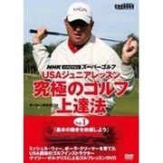 究極のゴルフ上達法 Vol.1[DVD]－NHKハイビジョンスーパーゴルフ USAジュニアレッスン