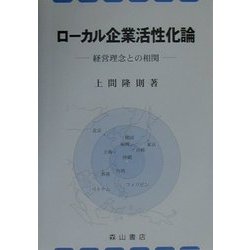 ローカル企業活性化論―経営理念との相関 [単行本]