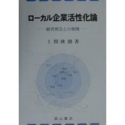 ローカル企業活性化論―経営理念との相関 [単行本]