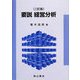 要説 経営分析 三訂版 [単行本]
