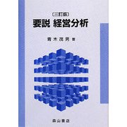 要説 経営分析 三訂版 [単行本]