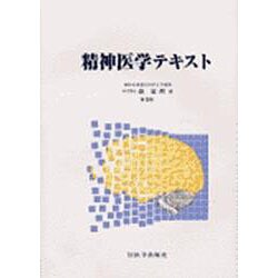 精神医学テキスト [単行本]