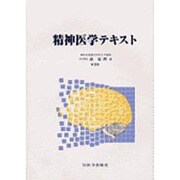 精神医学テキスト [単行本]