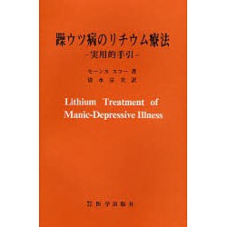 躁ウツ病のリチウム療法－実用的手引