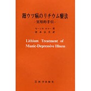 躁ウツ病のリチウム療法－実用的手引