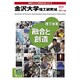 金沢大学理工研究域 2010-2011年版－理工改革-融合と創造（日経BPムック 「変革する大学」シリーズ） [ムックその他]