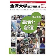 金沢大学理工研究域 2010-2011年版－理工改革-融合と創造（日経BPムック 「変革する大学」シリーズ） [ムックその他]