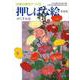 四季の草花でつくる押しばな絵 〔新装版〕 [単行本]