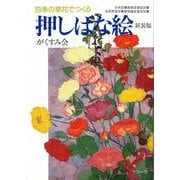 四季の草花でつくる押しばな絵 〔新装版〕 [単行本]