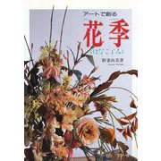 アートで創る花季(はなごよみ) [単行本]