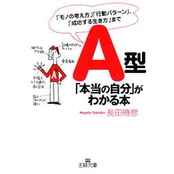 A型「本当の自分」がわかる本(王様文庫) [文庫]