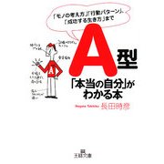 A型「本当の自分」がわかる本(王様文庫) [文庫]