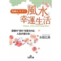 ヨドバシ.com - 効果は、今、すぐ!「風水」幸運生活(王様文庫) [文庫