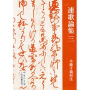 連歌論集 3（中世の文学）