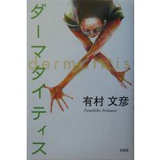 ダーマタイティス [単行本]