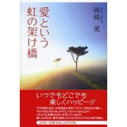 ヨドバシ.com - 愛という虹の架け橋 [単行本] 通販【全品無料配達】