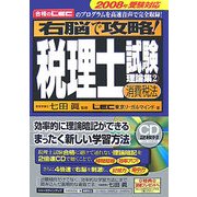 右脳で攻略!税理士試験理論集〈2〉消費税法 [単行本]