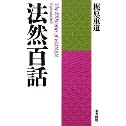 法然百話 新装版 [単行本]