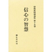 信心の智慧(曽我量深講義集〈第15巻〉)