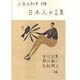 日本人の言葉 新装版 (人生の知恵〈別巻〉) [全集叢書]