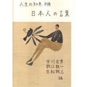 日本人の言葉 新装版 (人生の知恵〈別巻〉) [全集叢書]