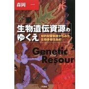 生物遺伝資源のゆくえ―知的財産制度からみた生物多様性条約 [単行本]