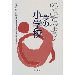 のぞいてみよう!今の小学校―変貌する教室のエスノグラフィー [単行本]