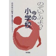 のぞいてみよう!今の小学校―変貌する教室のエスノグラフィー [単行本]