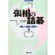 張栩の詰碁―難しい詰碁を簡単に(MYCOM囲碁ブックス) [単行本]