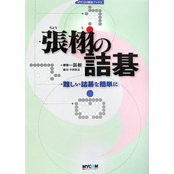 張栩の詰碁―難しい詰碁を簡単に(MYCOM囲碁ブックス) [単行本]