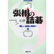 張栩の詰碁―難しい詰碁を簡単に(MYCOM囲碁ブックス) [単行本]