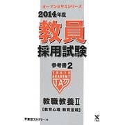 教員採用試験参考書〈2〉教職教養2教育心理教育法規〈2014年度〉(オープンセサミシリーズ) [全集叢書]