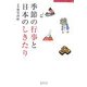季節の行事と日本のしきたり―ワンランク上のマナー手帖 [単行本]
