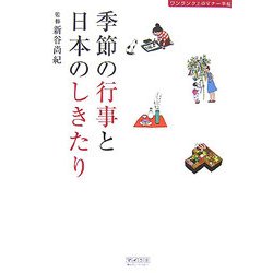 ヨドバシ Com 季節の行事と日本のしきたり ワンランク上のマナー手帖 単行本 通販 全品無料配達