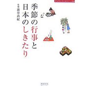 季節の行事と日本のしきたり―ワンランク上のマナー手帖 [単行本]