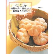 特別な日に焼きたいお気に入りパン―ぱん工房くーぷ みかさんの [単行本]