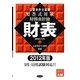 公認会計士試験短答式対策 財務会計論 財表〈2012年版〉 [全集叢書]