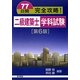 77日間完全攻略!二級建築士学科試験 第6版 [単行本]