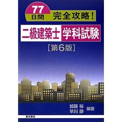 77日間完全攻略!二級建築士学科試験 第6版 [単行本]