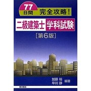 77日間完全攻略!二級建築士学科試験 第6版 [単行本]