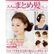 すっきり*ふわり大人のまとめ髪Book－自分でできる美人髪で私らしいかわいさ!（INFOREST MOOK） [ムックその他]